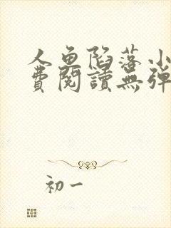 人鱼陷落小说免费阅读无弹窗笔趣在线