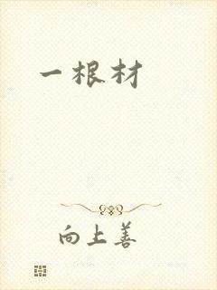 一根材