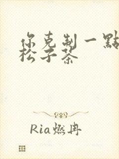 你克制一点by松子茶封面