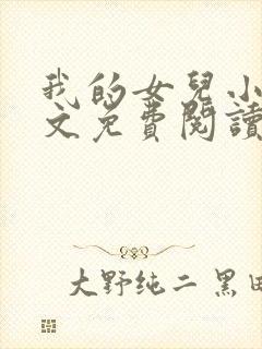 我的女儿小可全文免费阅读