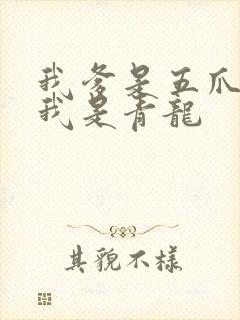 我爹是五爪金龙我是青龙
