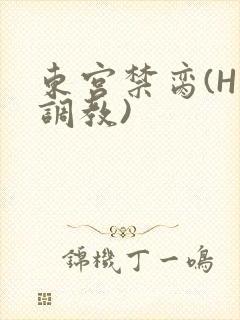 东宫禁脔(H 调教)
