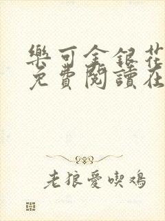 乐可金银花全文免费阅读在线可下载封面