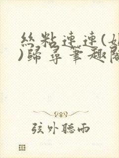 丝粘连连(姐弟)归寻笔趣阁小说封面