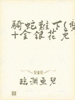 骑蛇难下(双)+金银花免费封面