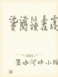 沈浩川秦雪菲免费阅读在线阅读笔趣阁沈