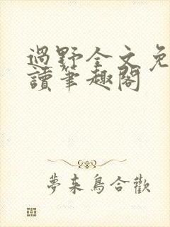 过野全文免费阅读笔趣阁