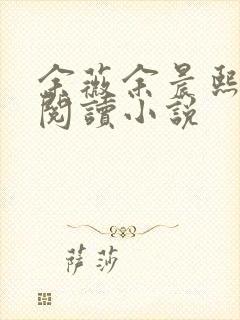 余薇余晨熙免费阅读小说