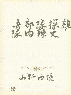 去部队探亲被全队肉辣文