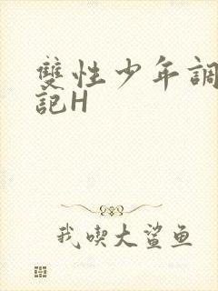 双性少年调教日记H