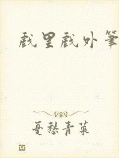 戏里戏外笔趣阁