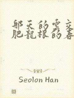 那天的云交雨合肥龙根的春天