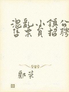 混乱小镇公交车售票员招聘条件