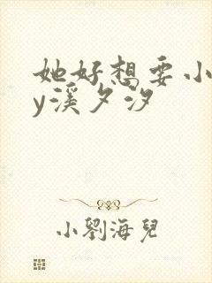 她好想要小说by溪夕汐