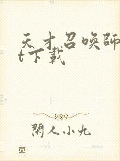 天才召唤师txt下载