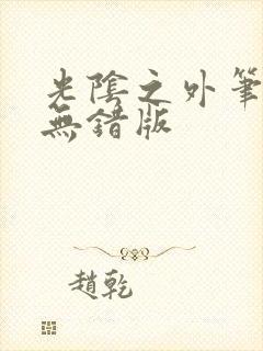 光阴之外笔趣阁无错版