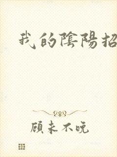 我的阴阳招魂灯