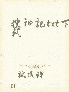 搜神记txt下载