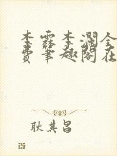 李霖李澜全文免费笔趣阁在线阅读