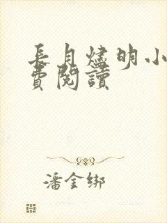 长月烬明小说免费阅读封面