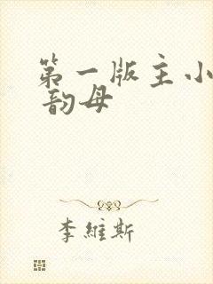 第一版主小说网 韵母封面