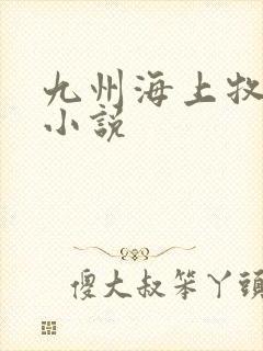 九州海上牧云记小说