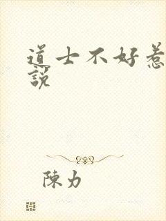 道士不好惹 小说