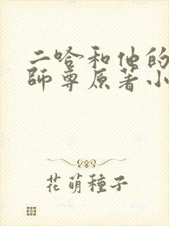 二哈和他的白猫师尊原著小说未删减版