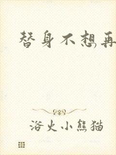 替身不想再玩了