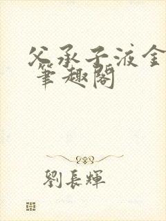 父承子液金银花 笔趣阁