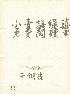 小青梅绿药全文免费阅读笔趣阁