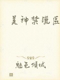 美神禁猎区
