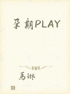 孕期PLAY