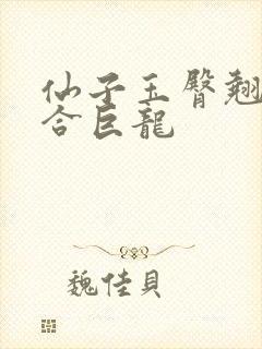 仙子玉臀翘起迎合巨龙