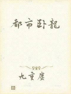 都市卧龙