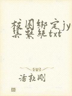 校园绑定jy收集系统txt