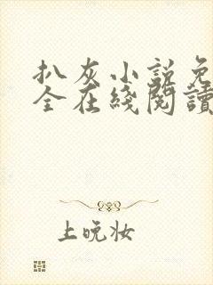 扒灰小说免费大全在线阅读全文