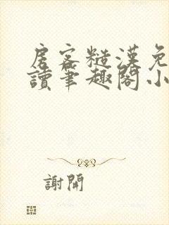 房客糙汉免费阅读笔趣阁小说封面