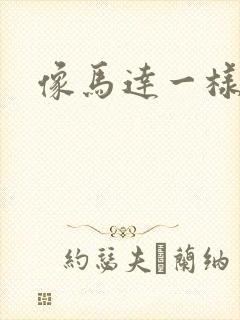 像马达一样撞击封面