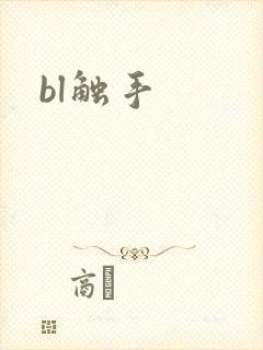 bl触手封面