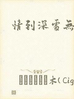 情到深处无怨尤