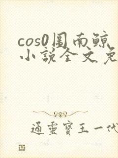 cos0图南鲸小说全文免费阅读笔趣阁
