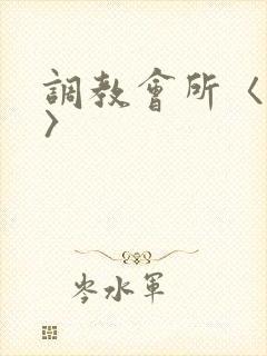 调教会所〈高h〉
