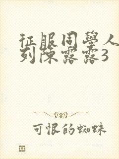 征服同学人妇系列陈露露3