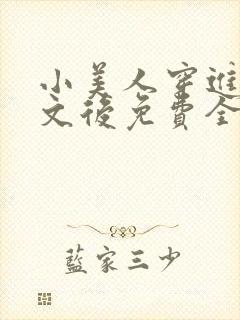 小美人穿进训诫文后免费全文小说