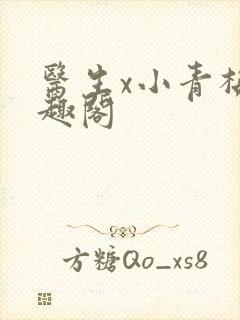 医生x小青梅笔趣阁