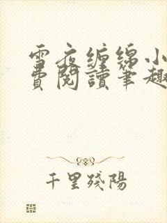 雪夜缠绵小说免费阅读笔趣阁封面