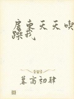 房东天天吃我奶躁我封面