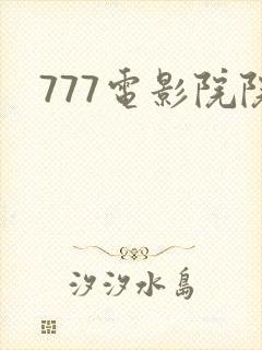 777电影院院