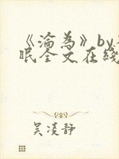 《沦为》by雀眠全文在线阅读